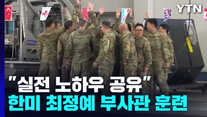 "실전 노하우 공유"...한미 최정예 부사관 망구다이 훈련 / YTN