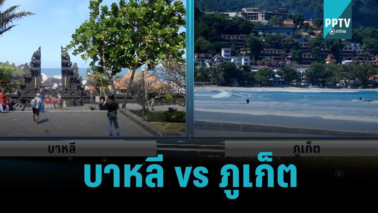 บาหลี vs ภูเก็ต คู่แข่งแย่งนทท.ต่างชาติ | โชว์ข...