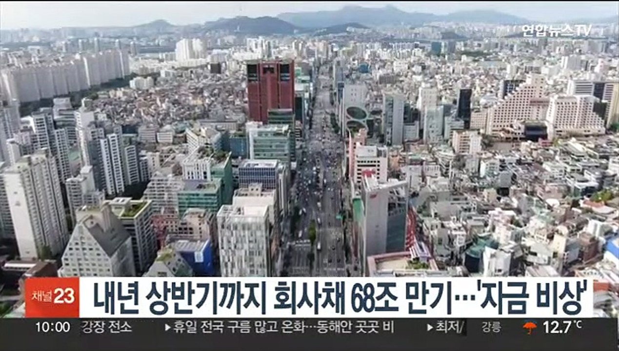 내년 상반기까지 회사채 68조 만기…'자금 비상'
