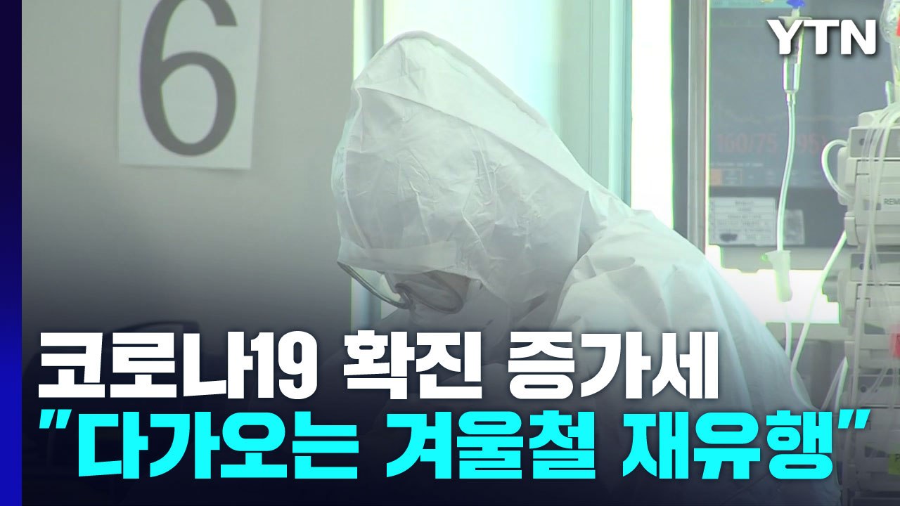 신규 환자 2만 6,256명...다가오는 겨울철 재유행 / YTN