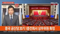 '시진핑 3기' 중국 최고지도부 오늘 발표
