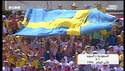 الشوط الاول مباراة السعودية و السويد كاس العالم 1994