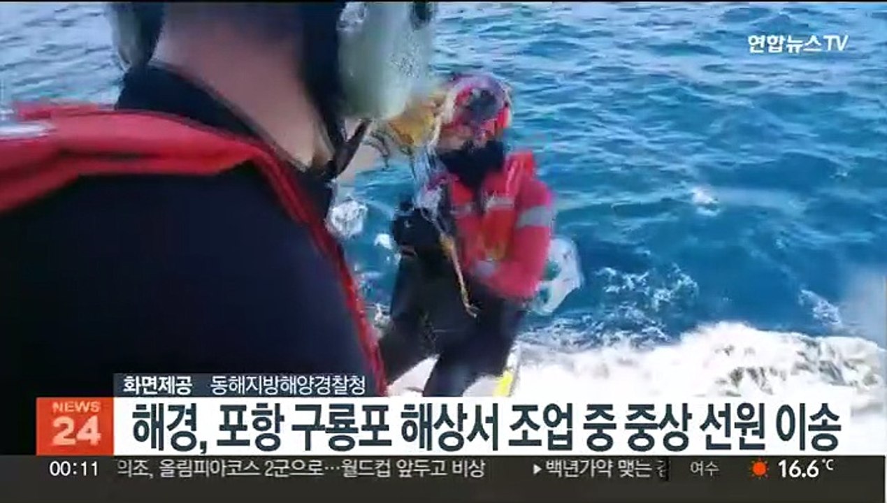 해경, 포항 구룡포 해상서 조업 중 중상 선원 이송