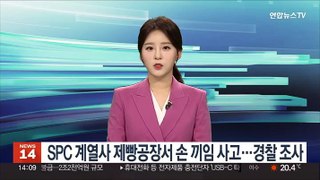 SPC 계열사 제빵공장서 손 끼임 사고…경찰 조사