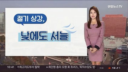 [날씨] 절기 상강, 낮에도 서늘…내일부터 반짝 추위