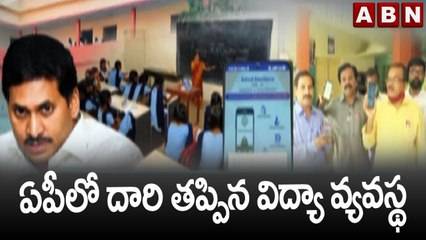ఏపీలో దారి తప్పిన విద్యా వ్యవస్థ  || Education System in AP || ABN Telugu