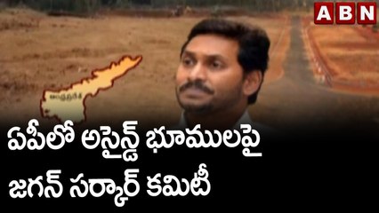 ఏపీలో అసైన్డ్ భూములపై జగన్ సర్కార్ కమిటీ || Assigned Lands in AP || ABN Telugu