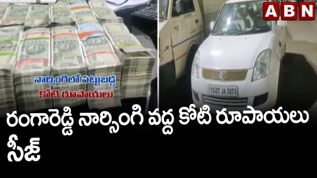 రంగారెడ్డి నార్సింగి వద్ద కోటి రూపాయలు సీజ్ || Narsingi || ABN Telugu