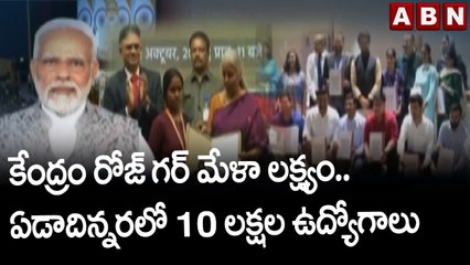 కేంద్రం రోజ్ గర్ మేళా లక్ష్యం.. ఏడాదిన్నరలో 10 లక్షల ఉద్యోగాలు || PM Rojgar Mela || ABN Telugu