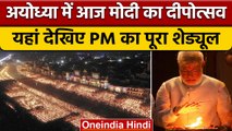 Ayodhya Deepotsav 2022 की तैयारी पूरी, PM Narendra Modi का इंतजार | वनइंडिया हिंदी *News