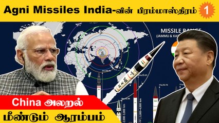 Agni Missiles-களைப் பார்த்து கதி கலங்கும் China