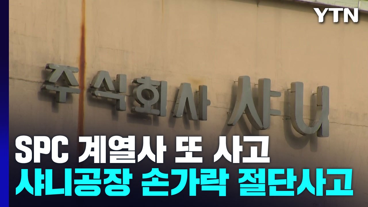 [단독] SPC 계열사 샤니 성남 공장에서 손가락 절단 사고 / YTN