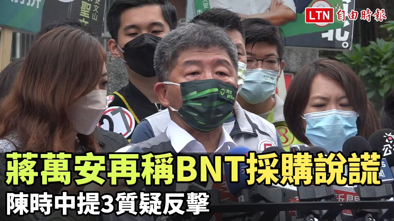 蔣萬安再稱BNT採購說謊 陳時中提3質疑反擊
