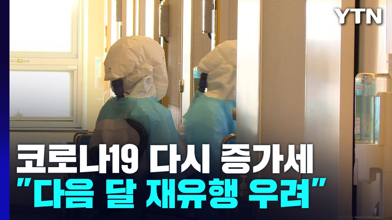 신규 환자 2만 6,256명...겨울철 재유행 우려 / YTN