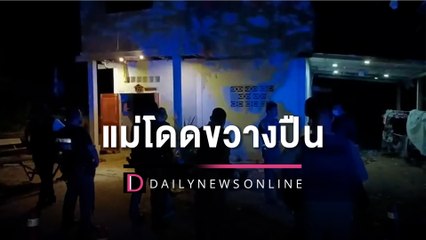 ทะเลาะพี่ชายคว้าปืนยิงใส่แม่โดดขวาง กระสุนพุ่งใส่ดับคาที่ | HOTSHOT เดลินิวส์ 23/10/65