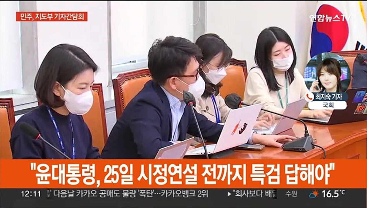 민주 지도부, 연쇄 간담회…사정정국 대치 심화