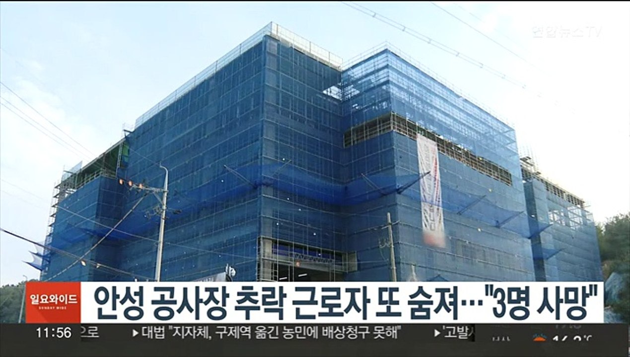 안성 공사장 추락 근로자 또 숨져…"3명 사망"