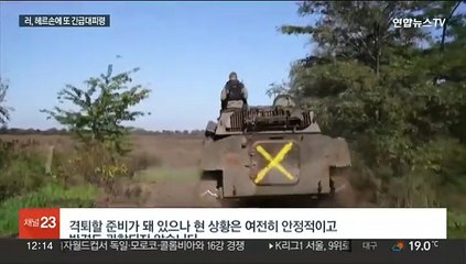 러, 헤르손에 또 긴급대피령…우크라에 대대적 공습