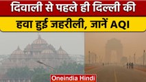 Delhi-NCR Pollution: Pollution: दिवाली से पहले 'बेहद खराब' दिल्ली-NCR की हवा | वनइंडिया हिंदी  *News