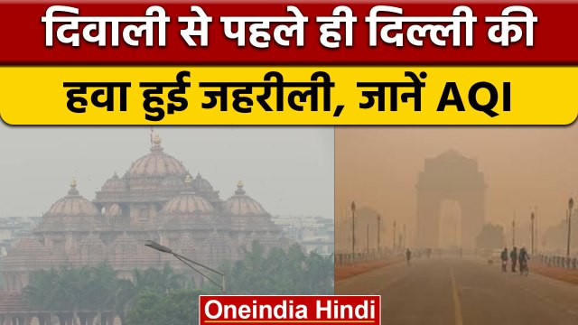 Delhi-NCR Pollution: Pollution: दिवाली से पहले 'बेहद खराब' दिल्ली-NCR की हवा | वनइंडिया हिंदी *News