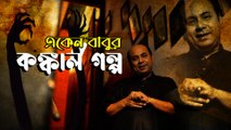 কী কাণ্ড! বড় বাড়ির দেওয়াল থেকে সে দিন আয়না উড়ে এসে ভেঙে পড়ল: অনির্বাণ