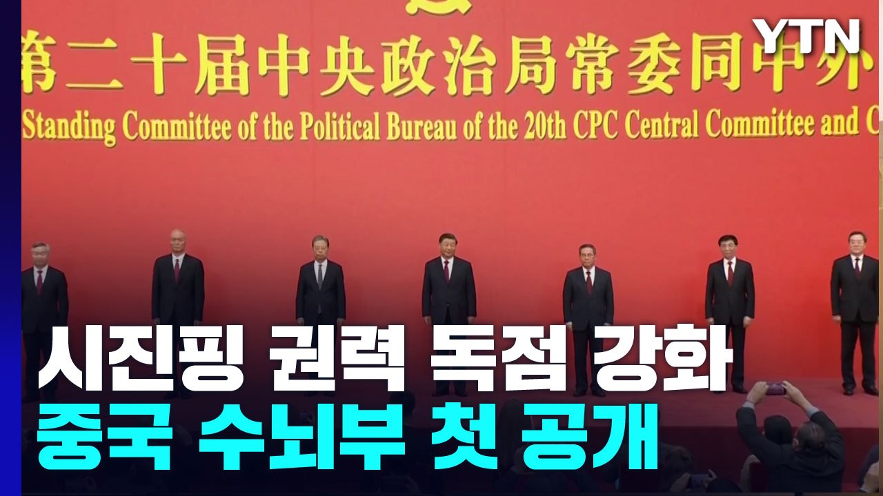 시진핑 권력 독점 가시화...中 수뇌부 첫 공개 / YTN