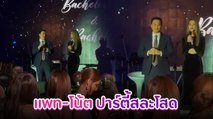 โน้ต-แพทริเซีย บรรยากาศงานปาร์ตี้สละโสด ค่ำคืนนี้ครื้นเครงสุด ๆ