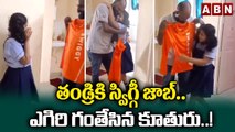 తండ్రికి స్విగ్గీ జాబ్.. ఎగిరి గంతేసిన కూతురు..! || ABN Digital