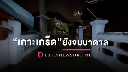 “เกาะเกร็ด”ยังจมบาดาลร้านค้าต้องปิด เดือดร้อนหนักไร้รายได้ | HOTSHOT เดลินิวส์ 23/10/65