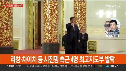 시진핑 3기 공식출범…'집중통일영도' 본격화 전망