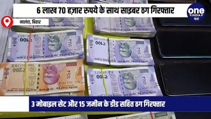 6 लाख 70 हज़ार रुपये के साथ साइबर ठग गिरफ्तार