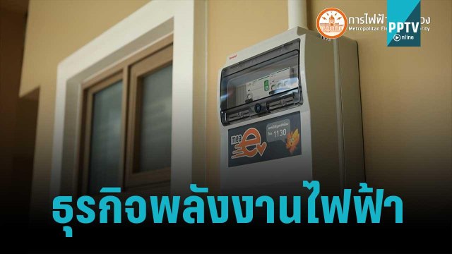 กฟน. เปิดตัว KEN by MEA 4 ธุรกิจการใช้พลังงานไฟฟ้า | เที่ยงทันข่าว | 23 ต.ค. 65
