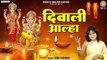 दीपावली का प्यारा आल्हा | दिवाली आल्हा | Diwali Puja 2022 | Deepawali Aalha @Bhakti Bhajan Kirtan