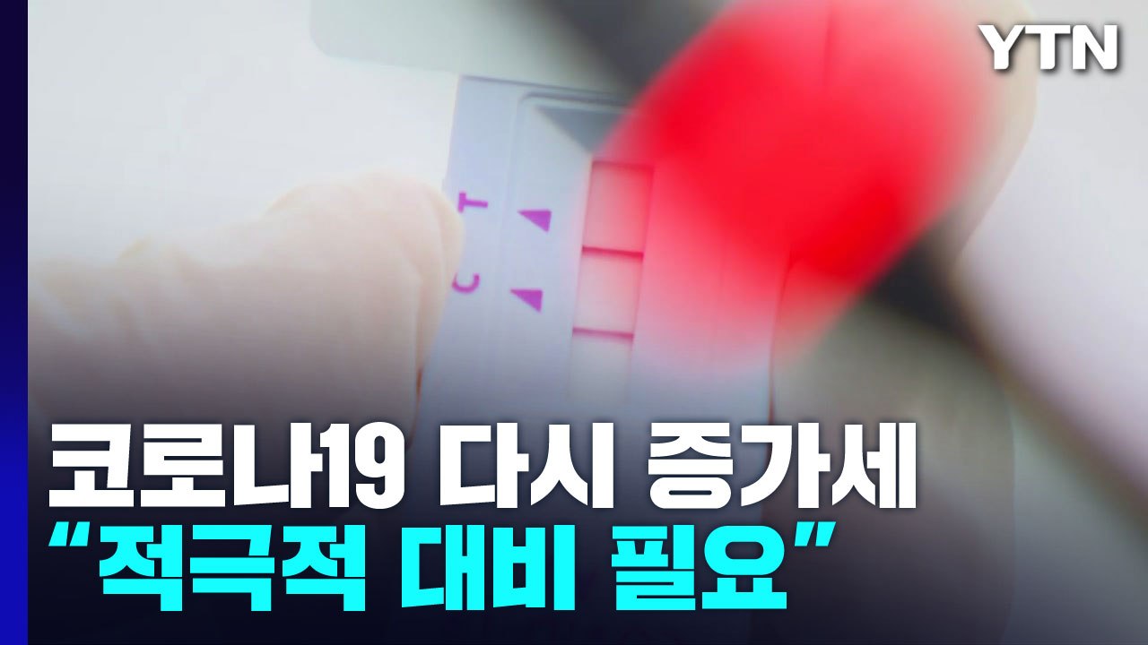 신규 환자 2만 6,256명...겨울철 재유행 우려 / YTN