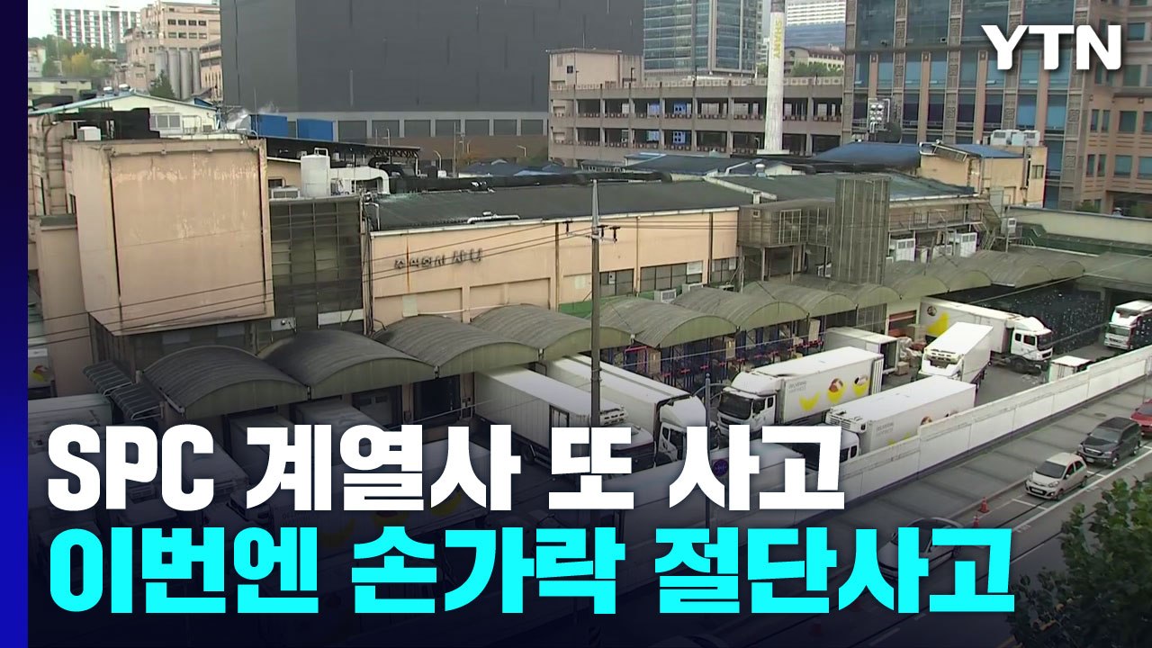 [단독] SPC 계열사 샤니 성남 공장에서 손가락 절단 사고 / YTN