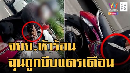 ข่าวเที่ยงอมรินทร์ | จยย.หัวร้อน ฉุนถูกบีบแตรเตือน ชักมีดขู่แทง | 23 ต.ค.65