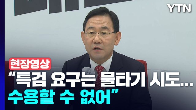 [현장영상+] 국민의힘 주호영 원내대표 간담회...野 주장 반박할 듯 / YTN