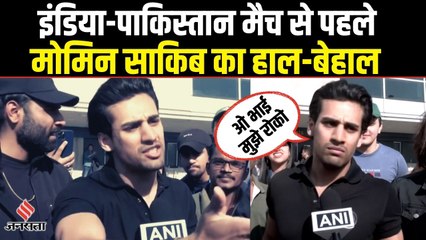 India vs Pakistan के Match से पहले Momin Saqib की भविष्यवाणी, देखिए कौन जीतेगा ?