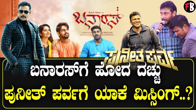 Darshan ಮಾತ್ರ ಅಲ್ಲ ತುಂಬಾ ಸ್ಟಾರ್ಸ್ ಬಂದಿಲ್ಲ | Puneeth Parva | Sudeep *Sandalwood