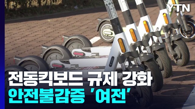 사고 유발자 전동킥보드...안전불감증 '여전' / YTN