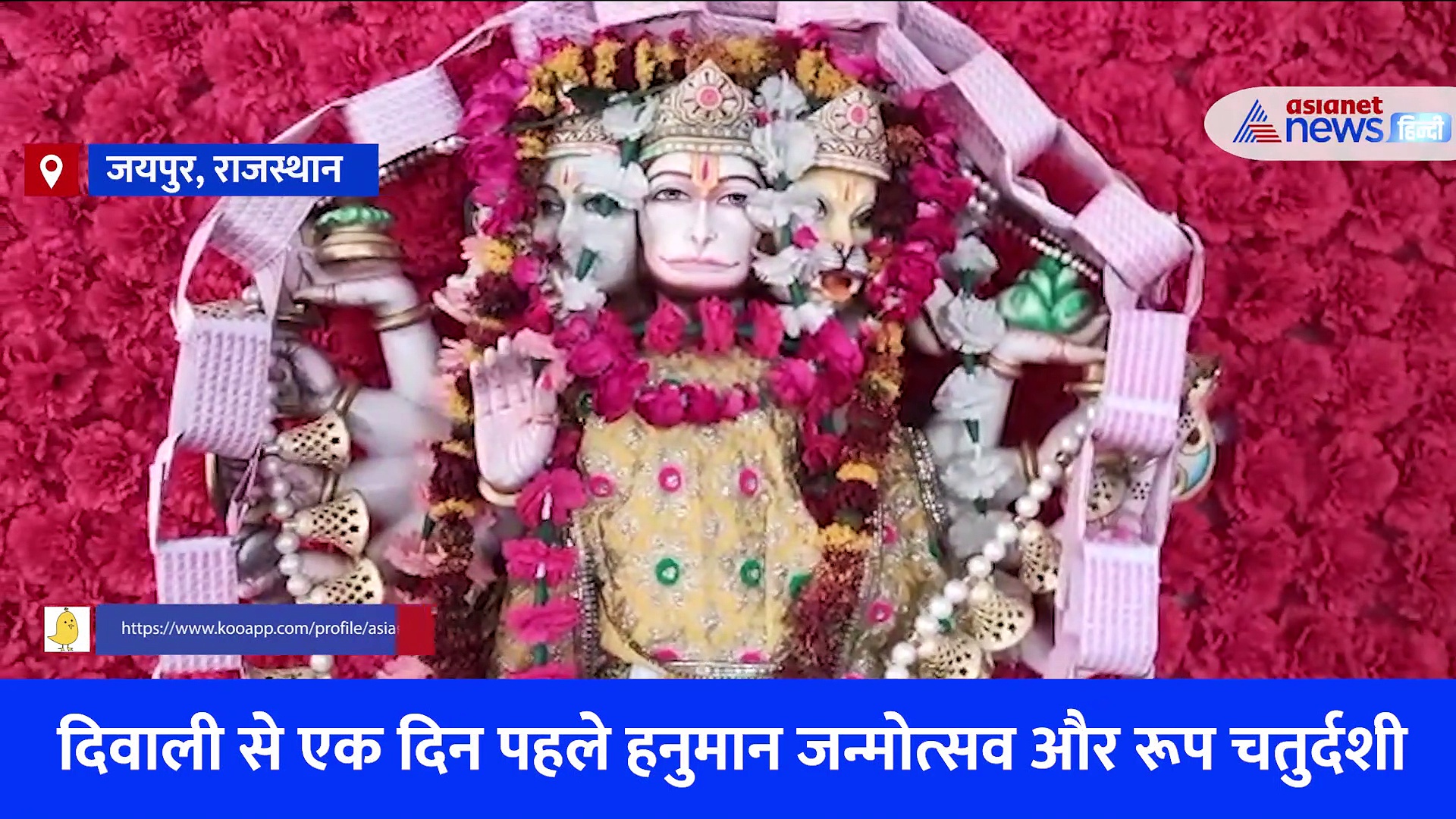 रूप चतुर्दशी माता लक्ष्मी के 16 श्रृंगार का Video,  मंदिरों में हनुमान जन्मोत्सव की भी धूम