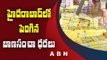 హైదరాబాద్ లో పెరిగిన బాణసంచా ధరలు | Diwali Celebrations Begins In Hyderabad | ABN Telugu