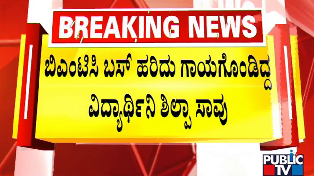 Bangalore University Student Shilpa Passes Away At Fortis Hospital | Public TV