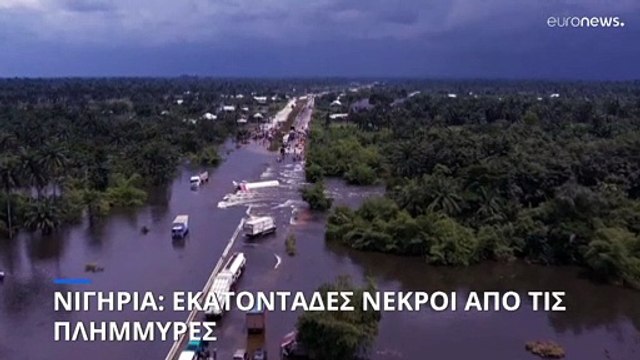Νιγηρία: Εκατοντάδες νεκροί από τις πλημμύρες