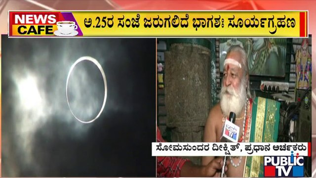 News Cafe | India To Witness Partial Solar Eclipse On October 25 | Public TV