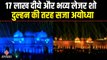 अयोध्या दीपोत्सव में भव्य लेजर शो, एक दिन पहले ही रोशन हो गई रामनगरी अयोध्या