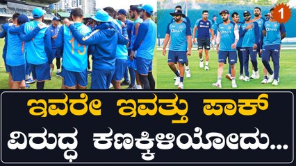 T20 World Cup :ಭಾರತ vs ಪಾಕಿಸ್ತಾನ: ಪಾಕಿಸ್ತಾನವನ್ನು ಎದುರಿಸೋಕೆ ಟೀಂ ಇಂಡಿಯಾದ ಪ್ಲೇಯಿಂಗ್ ಇಲೆವೆನ್ | *Cricket