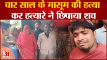 Agra Crime : 4 साल के मासूम की गोली मारकर हत्या कर शव छिपाया, फिर घरवालों के साथ घंटों की तलाश
