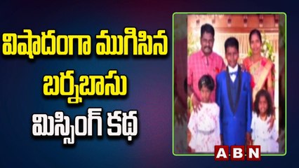 విషాదంగా ముగిసిన బర్నబాసు మిస్సింగ్ కథ | Guntur | ABN Telugu