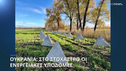 Ουκρανία: Εκατομμύρια πολίτες χωρίς ρεύμα- Έκκληση Ζελένσκι για προσεκτική κατανάλωση